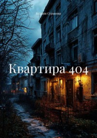 Квартира 404