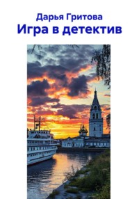 Игра в детектив