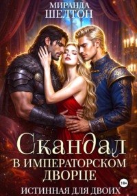 Скандал в императорском дворце. Истинная для двоих