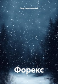 Форекс