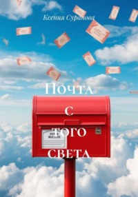 Почта с того света
