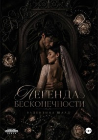 Легенда Бесконечности
