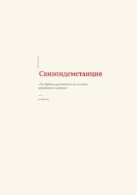 Санэпидемстанция