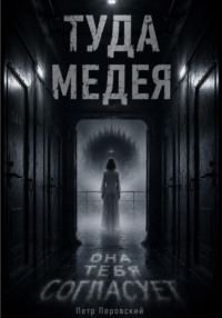 Туда. Медея