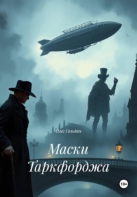 Маски Таркфорджа
