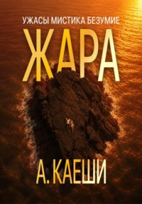 Жара