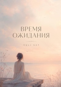 Время ожидания