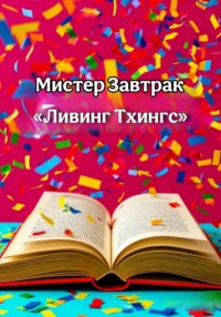 Ливинг Тхингс