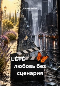 L'ÉTÉ                   любовь без сценария