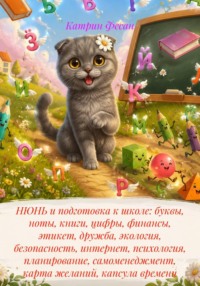 НЮНЬ и подготовка к школе: буквы, ноты, книги, цифры, финансы, этикет, дружба, экология, безопасность, интернет, психология, планирование, самоменеджмент, карта желаний, капсула времени