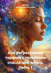 Как регрессивная терапия с телепатом спасла мне жизнь. Часть 1