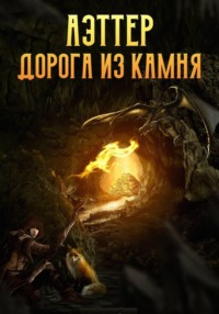 Аэттер. Книга 1. Дорога из камня