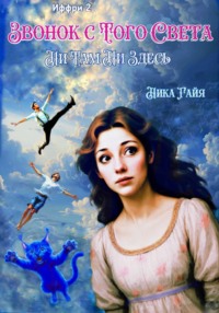 Книга 2. Иффри 2. Звонок с Того Света. Ни там. Ни здесь
