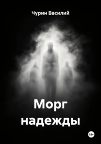 Морг надежды
