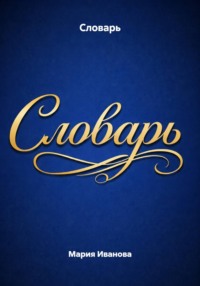 Словарь