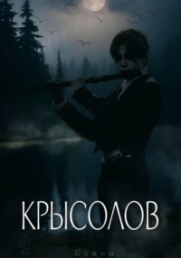 Крысолов
