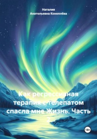 Как регрессивная терапия с телепатом спасла мне Жизнь. Часть 2