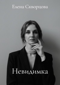Невидимка