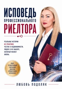 Исповедь профессионального риелтора