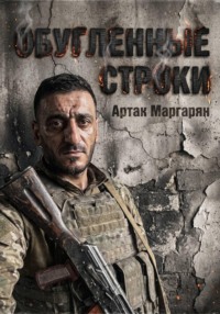 Обугленные строки
