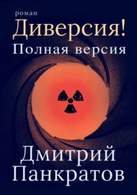 Диверсия! Полная версия