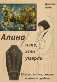Алина и те, кто умерли