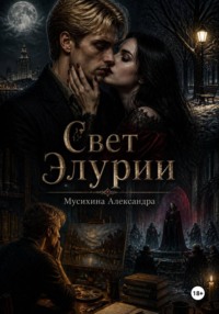 Свет Элурии