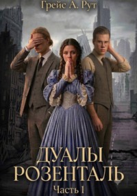 Дуалы Розенталь