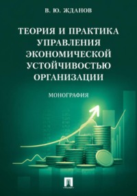 Теория и практика управления экономической устойчивостью организации
