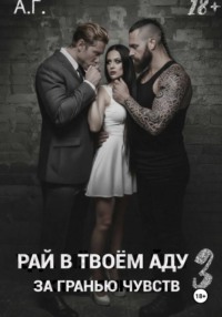 Рай в в тоем аду 3. За гранью чувств