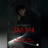 Зал номер 4