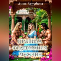 Правила содержания мужчин