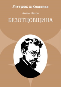 Безотцовщина