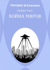 Война миров