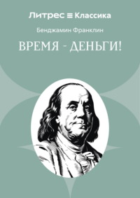 Время – деньги!