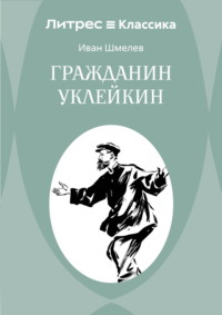 Гражданин Уклейкин