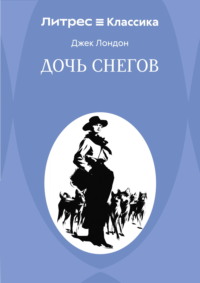 Дочь снегов