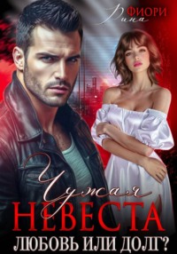 Чужая невеста. Любовь или долг?