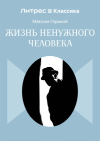 Жизнь ненужного человека
