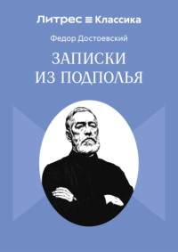 Записки из подполья