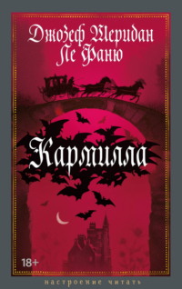 Кармилла