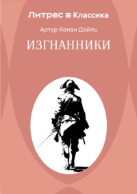 Изгнанники