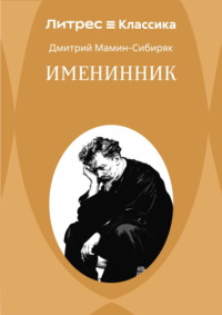 Именинник