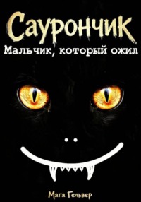 Саурончик. Мальчик, который ожил
