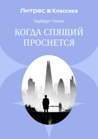 Когда спящий проснется