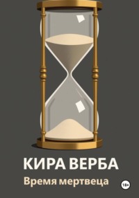 Время мертвеца