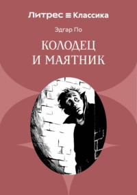 Колодец и маятник