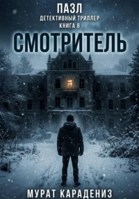 Смотритель