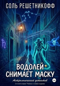 Водолей снимает маску