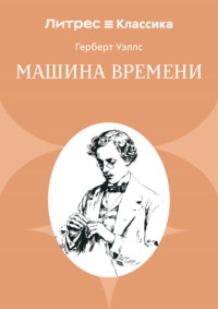 Машина времени